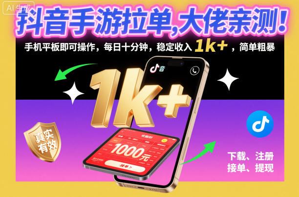 抖音手游拉单，大佬亲测！手机平板即可操作，每日十分钟，稳定收入1k+，简单粗暴【揭秘】-想要创业网