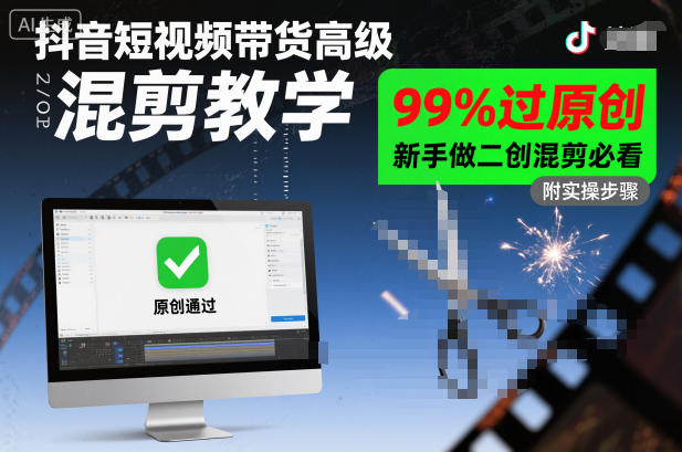 抖音短视频带货高级混剪教学，99%过原创，新手做二创混剪必看-想要创业网