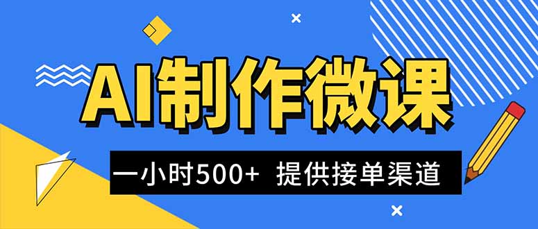 AI制作微课视频，一单300-1000+，蓝海项目，单子做不完，提供接单渠道！-想要创业网