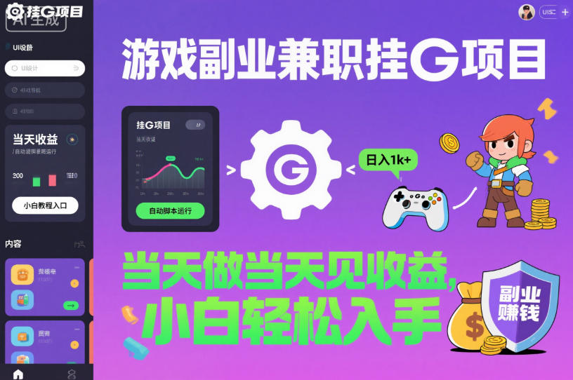 游戏副业兼职挂G项目，当天做当天见收益,日入1k+，小白轻松入手【揭秘】-想要创业网