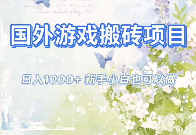 国外游戏全自动搬砖项目,日入10张,新手小白也可做,项目红利期,先搞先吃肉【揭秘】-想要创业网