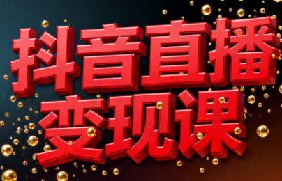 逍遥老师·抖音直播变现课-想要创业网