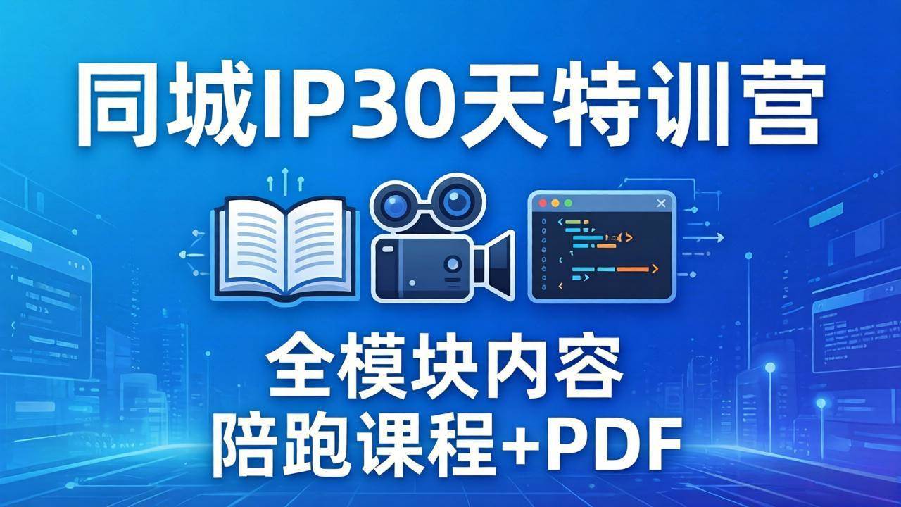 （17907期）同城IP 30天特训营： 拍摄/剪辑/脚本/文案/答疑全模块内容，陪跑视频课程以及一套PDF-想要创业