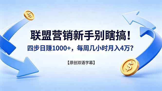 （18278期）联盟营销新手别瞎搞！四步日赚 1000+，每周几小时月入 4 万？【原创双语字幕】-想要创业