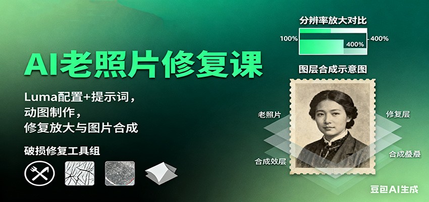 AI老照片修复课:Luma配置+提示词,动图制作,修复放大与图片合成-想要创业网