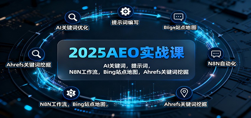 2025AEO实战课：AI关键词，提示词，N8N工作流，Bing站点地图，Ahrefs关键词挖掘-想要创业网