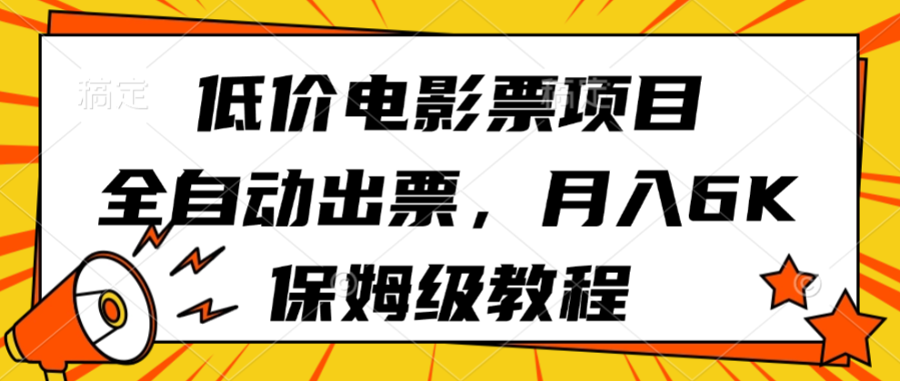 低价电影票项目，全自动出票，月入6k，保姆级教程-想要创业网
