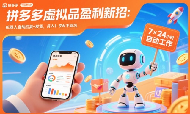拼多多虚拟品盈利新招:机器人自动回复+发货,月入1-3W不踩坑【揭秘】-想要创业网