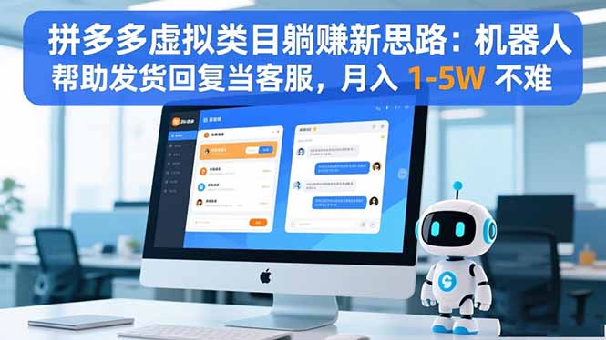 拼多多虚拟类目躺赚新思路：机器人帮助发货回复当客服，月入 1-5W 不难-想要创业网