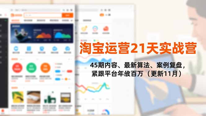 淘宝运营21天实战营，45期内容、最新算法、案例复盘，紧跟平台年入百万(更新11月-想要创业网