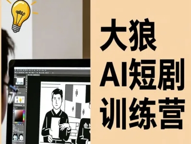大狼AI短剧训练营-短剧课程(更新中)-想要创业网