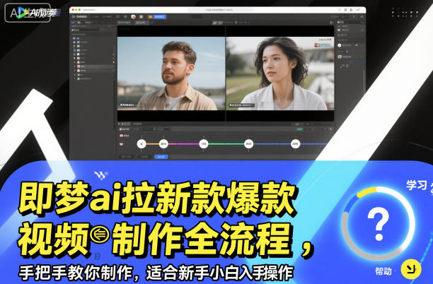 即梦ai拉新爆款视频制作全流程，手把手教你制作，适合新手小白入手操作-想要创业网