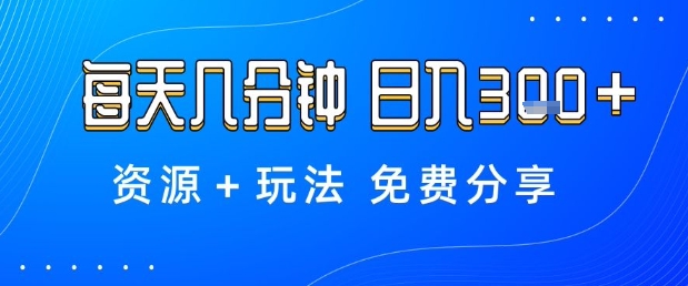 薅羊毛项目，每天几分钟，日入3张+资源+玩法免费分享【揭秘】-想要创业网