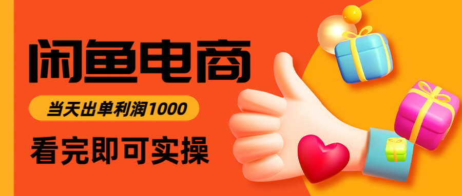 闲鱼高利润电商，当天上架当天出单，一单利润300＋-想要创业网