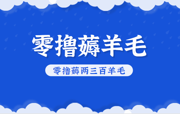 知乎零撸薅羊毛，超赞包回收10-13一个，每个月轻松零撸薅两三百羊毛-想要创业网