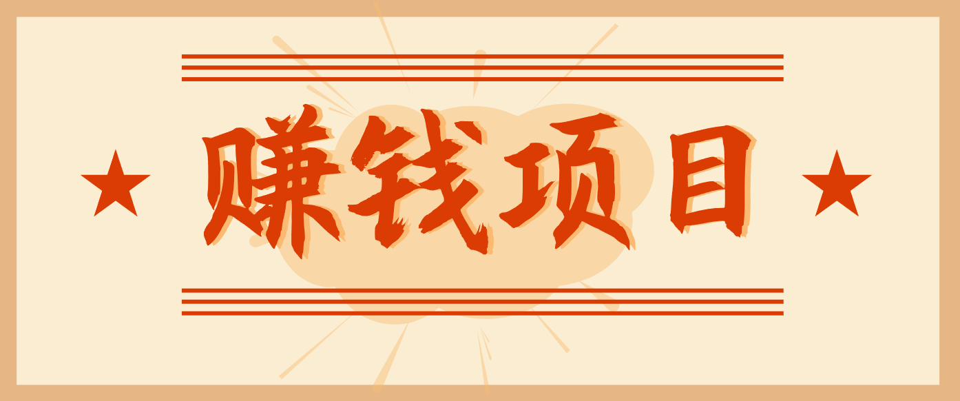 拍照片就有收益,零门槛的信息差项目,一单19.9,轻松实现月收益3000+-想要创业网