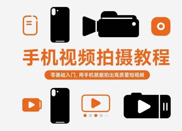 手机视频拍摄教程,零基础入门,用手机就能拍出高质量短视频-想要创业网