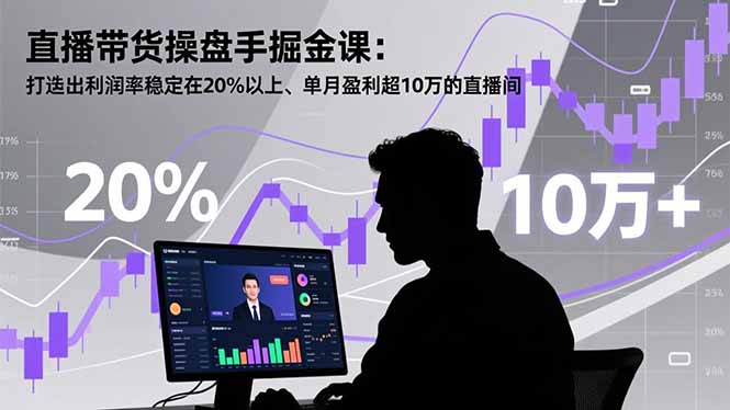 直播带货操盘手掘金课:打造出利润率稳定在20%以上、单月盈利超10万的直播间-想要创业网