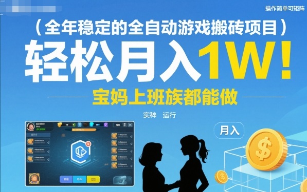 全年稳定的全自动游戏搬砖项目，操作简单可矩阵，轻松月入1W，宝妈上班族都能做【揭秘】-想要创业网