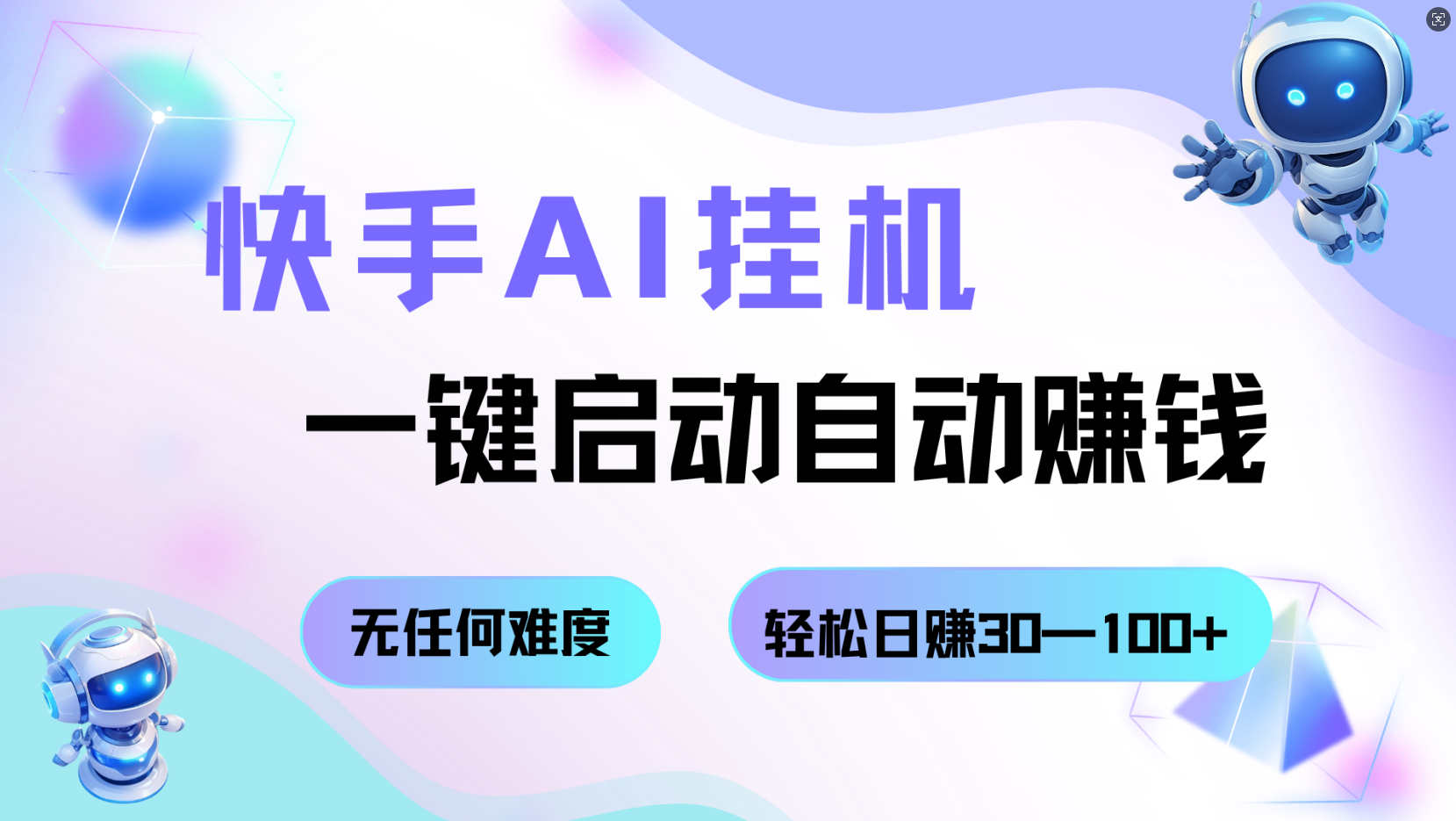 快手AI挂机，一键启动自动赚钱 无任何难度，轻松日赚30—100+-想要创业网