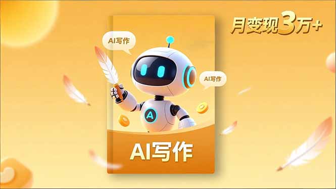 内容创作高阶课，人设打造，表达挖掘，AI写作，流量密码，月变现3万+-想要创业网