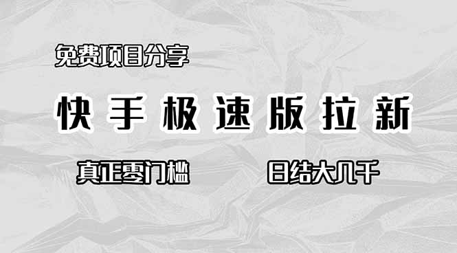免费项目分享,快手极速版拉新,真正零门槛,日结大几千-想要创业网