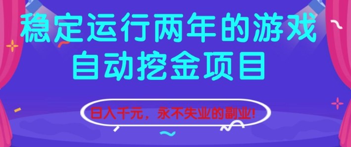 稳定运行两年的游戏自动挖金项目,日入1k+,永不失业的副业【揭秘】-想要创业网