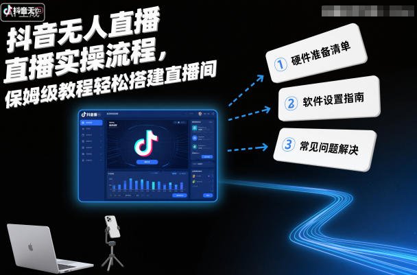 抖音无人直播实操流程，保姆级教程轻松搭建直播间-想要创业网