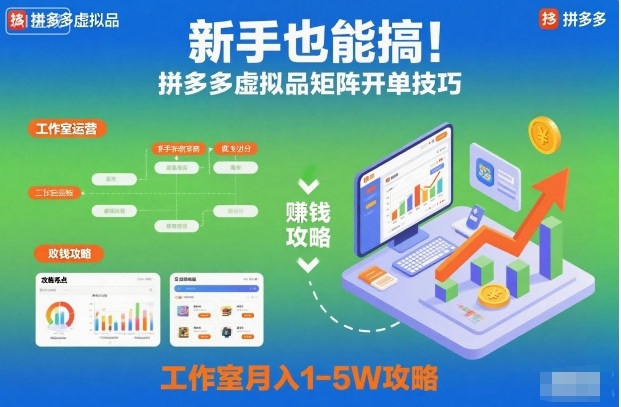 新手也能搞！拼多多虚拟品矩阵开单技巧，工作室月入1-5W攻略【揭秘】-想要创业网