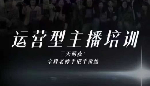 婉婉运营型主播培训线下课，主播四大能力，十小时线下录像+字幕，内容比线上课干-想要创业网