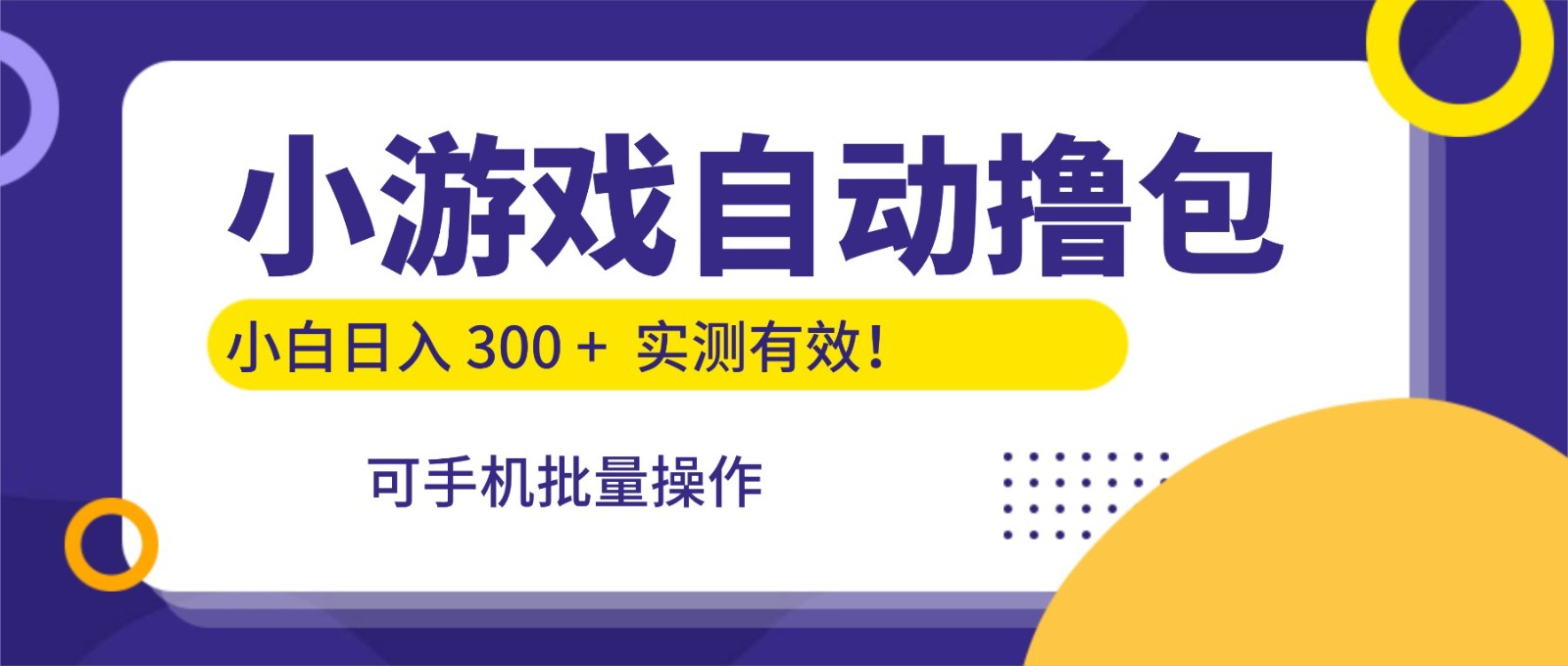 小游戏自动撸包,手机批量操作,小白日入300 +-想要创业网