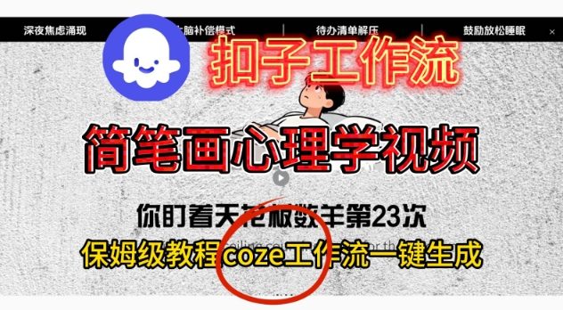 Coze扣子工作流一键生成简笔画心理学视频，保姆级搭建教学-想要创业网