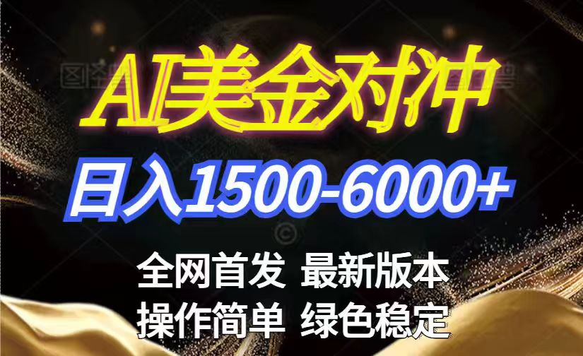 美金搬砖2026新赛道 ，日赚1500-6000+！长期稳定无压力，创业副业闭眼冲！-想要创业