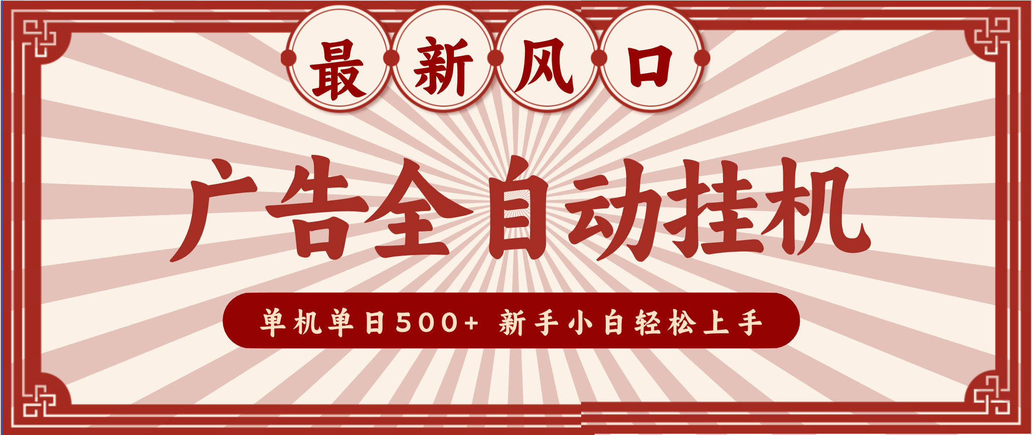 2025最新风口 广告全自动挂机 单机单机单日500+ 电脑越多收益越大，新手小白轻松上手-想要创业