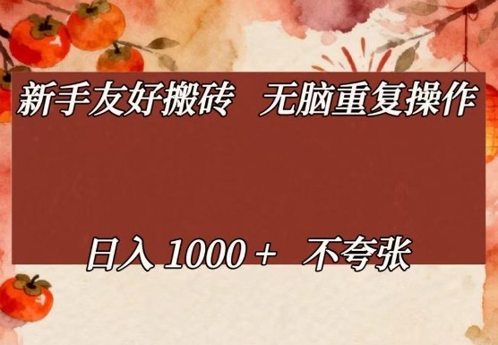 新手友好搬砖,无脑重复操作,日入1000+不夸张【揭秘】-想要创业