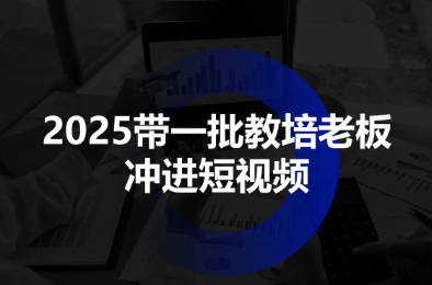 2025带一批教培老板冲进短视频-想要创业