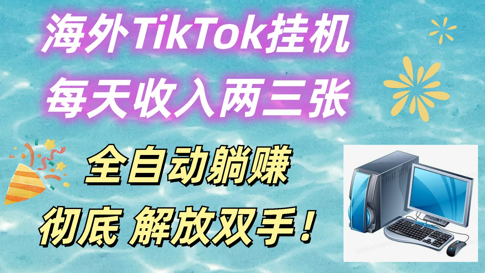 海外TikTok挂机，每天收入两三张，全自动躺赚，彻底 解放双手！-想要创业