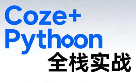 《Coze+Python全栈实战：从智能体搭建到系统开发(完整63章)-想要创业