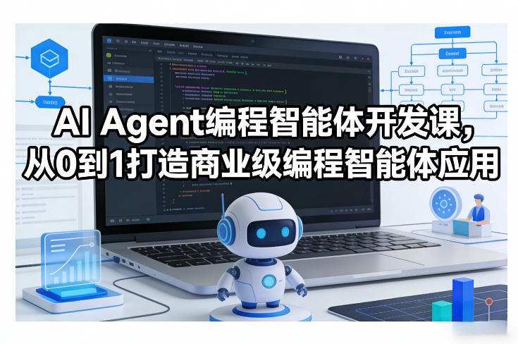 AI Agent编程智能体开发课，从0到1打造商业级编程智能体应用-想要创业