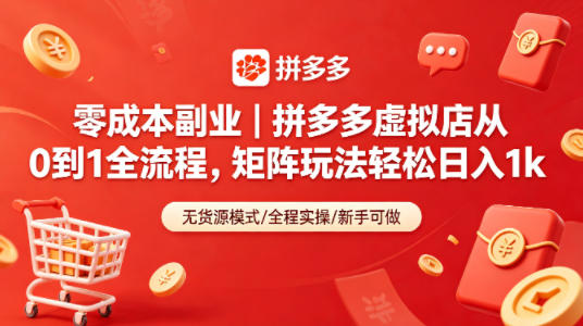 零成本副业｜拼多多虚拟店从0到1全流程，矩阵玩法轻松日入1k-想要创业