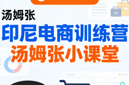 Jack老师·印尼电商训练营+汤姆张小课堂-想要创业