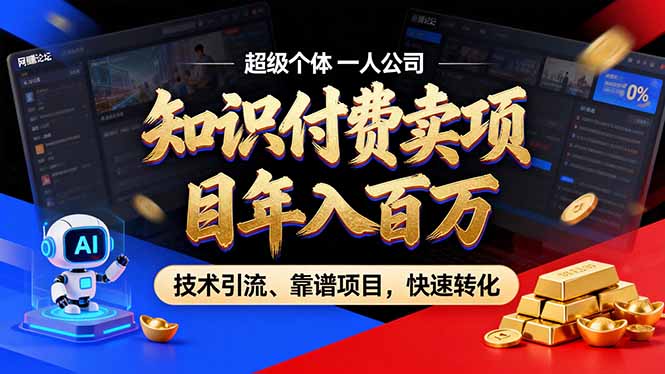 2026年卖项目年入百万，AI智能体个人IP-精准引流-稳定项目-转化成交-想要创业