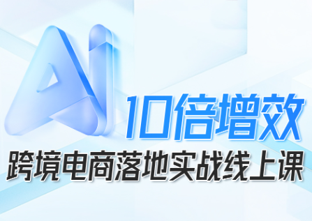 法老Pharaoh·跨境电商10倍增效，AI落地实战课-想要创业