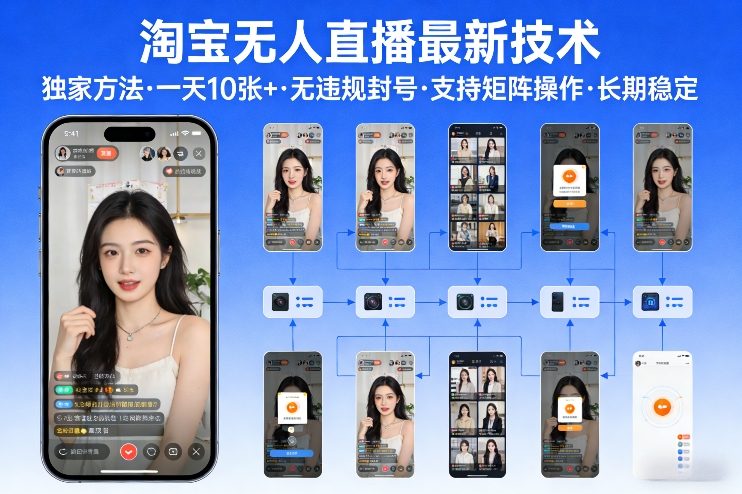 淘宝无人直播【最新技术】，独家方法，一天搞10张+，无违规封号，支持矩阵操作，长期稳定【内部揭秘】-想要创业