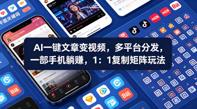 Ai一键文章变视频，多平台分发，一部手机躺賺，1：1复制矩阵玩法-想要创业