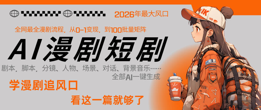 26年AI一键生成漫剧短剧，1人就能跑通从剧本到变现全链路，单集1分钟利润轻松300-想要创业