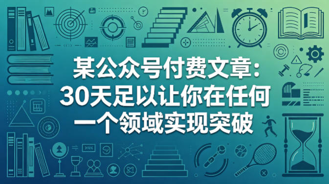 某公众号付费文章：30天足以让你在任何一个领域实现突破-想要创业