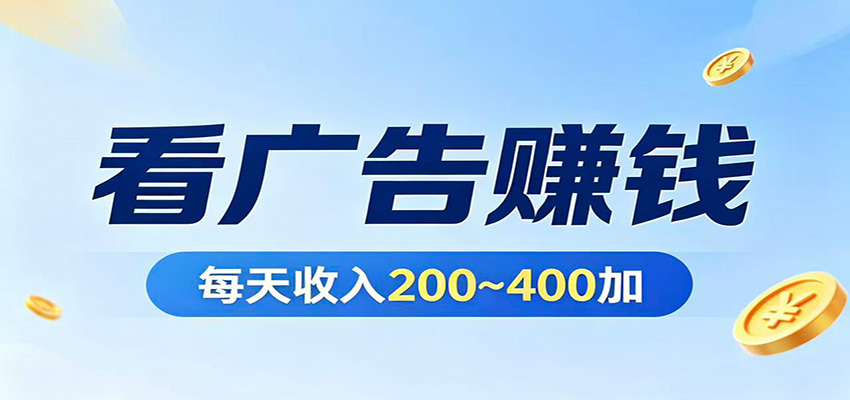 在家看广告日收300左右，零难度启动，不占时间，随时随地都能赚-想要创业