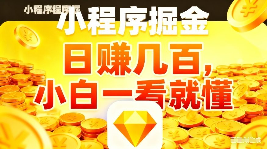 微信小程序掘金项目，不用复杂操作，5分钟就能学会上手操作，日入几张【揭秘】-想要创业