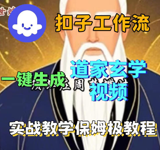 Coez扣子智能体工作流一键生成道教玄学视频工作流，保姆级搭建教学-想要创业